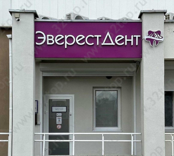 Стоматологическая клиника ЭВЕРЕСТДЕНТ