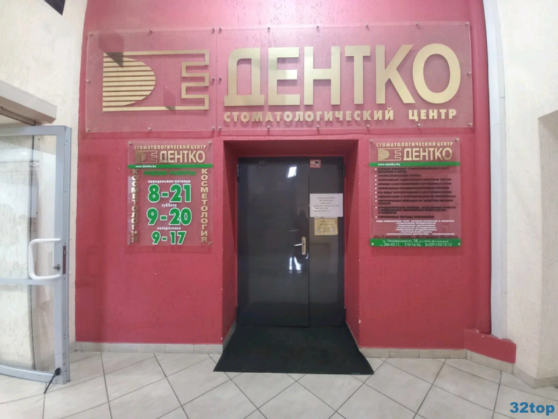 Медицинский центр ДЕНТКО м. Площадь Якуба Коласа