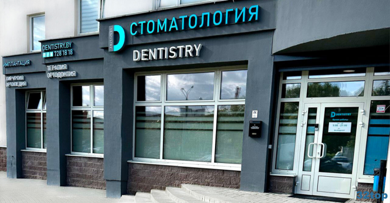 Стоматологическая клиника DENTISTRY (ДЕНТИСТРИ) м. Кунцевщина