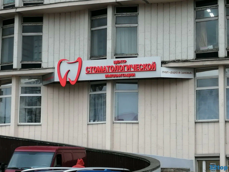 ЦЕНТР СТОМАТОЛОГИЧЕСКОЙ ИМПЛАНТАЦИИ м. Площадь Победы