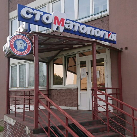 Фотография клиники