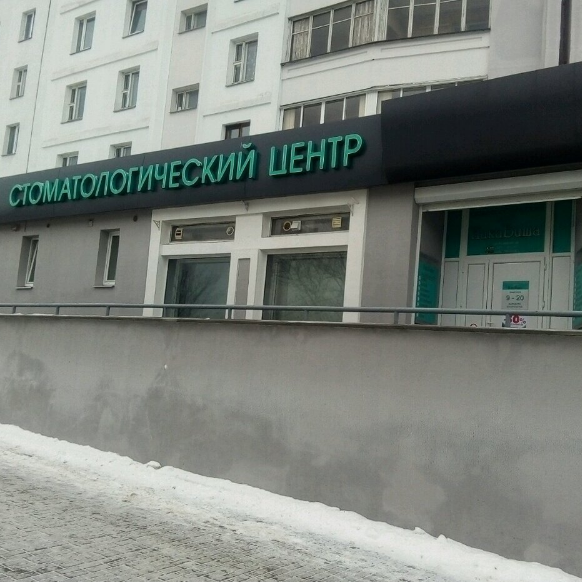 Фотография клиники