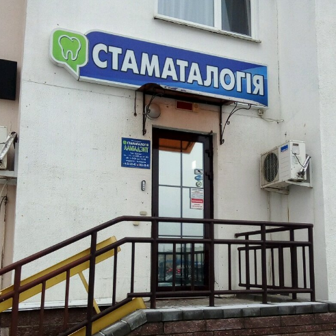 Стоматологическая клиника АЛЬБАДЕНТ м. ​Кунцевщина