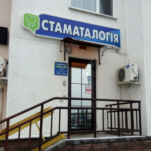 Фотография клиники