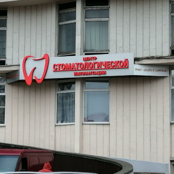 Стоматологическая клиника ДУДКО И СЫНОВЬЯ м. Площадь Победы