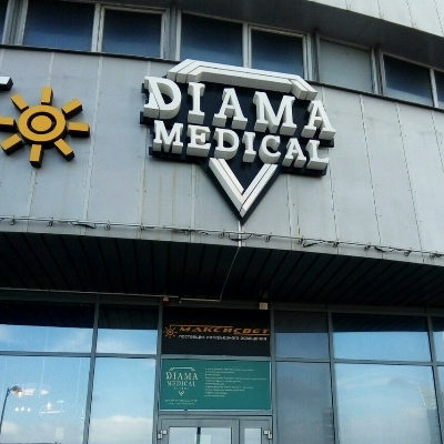 Медицинский центр DIAMA MEDICAL CENTRE (ДИАМА МЕДИКАЛ ЦЕНТР)