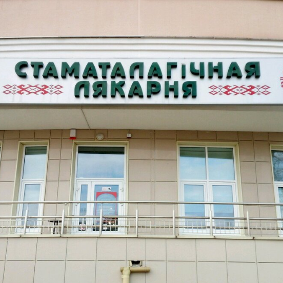 Фотография клиники