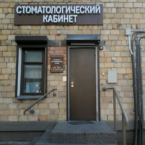 Стоматологический кабинет ГЕЛИОДЕНТ м. ​Ковальская Слобода