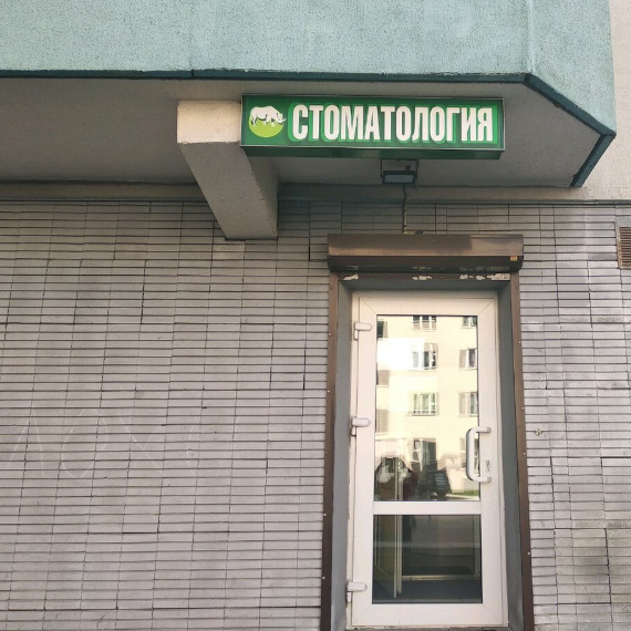 Фотография клиники