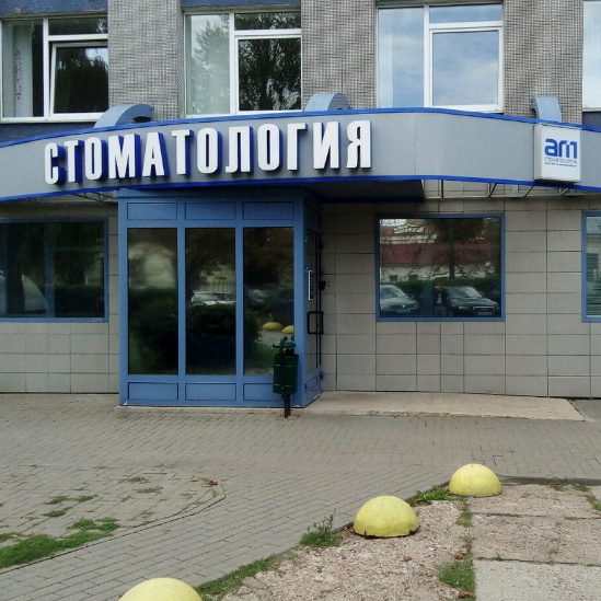 Фотография клиники