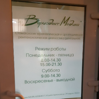 Стоматологическая клиника ВАРИОДЕНТ МЕДИКА