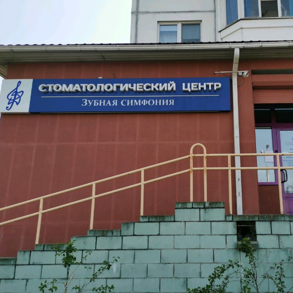 Фотография клиники