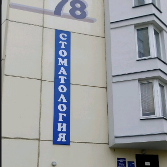 Стоматологическая клиника ЕВРОШЕЛЕСТ
