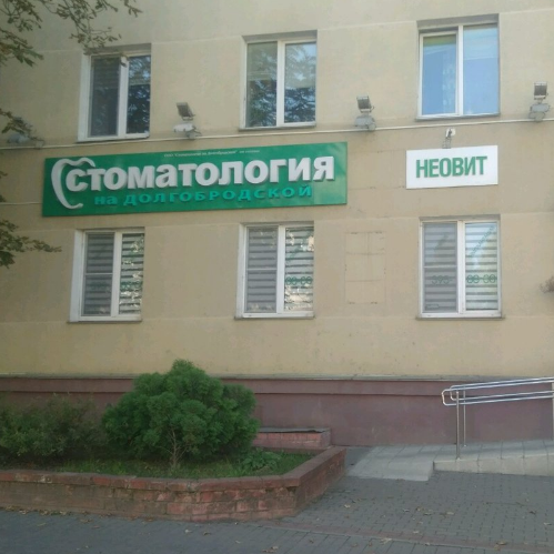 Фотография клиники