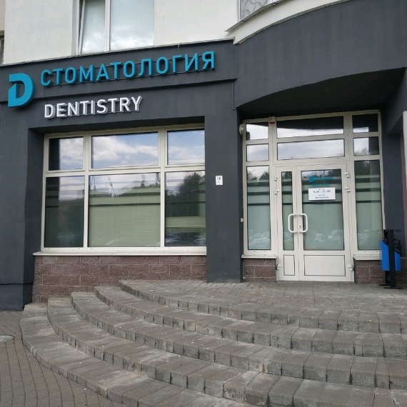 Стоматологическая клиника DENTISTRY (ДЕНТИСТРИ) м. Кунцевщина