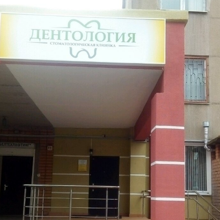 Фотография клиники