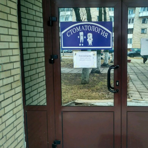 Фотография клиники