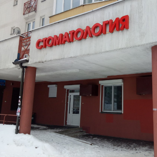 Фотография клиники