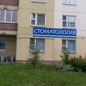 Фотография клиники