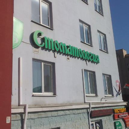Фотография клиники