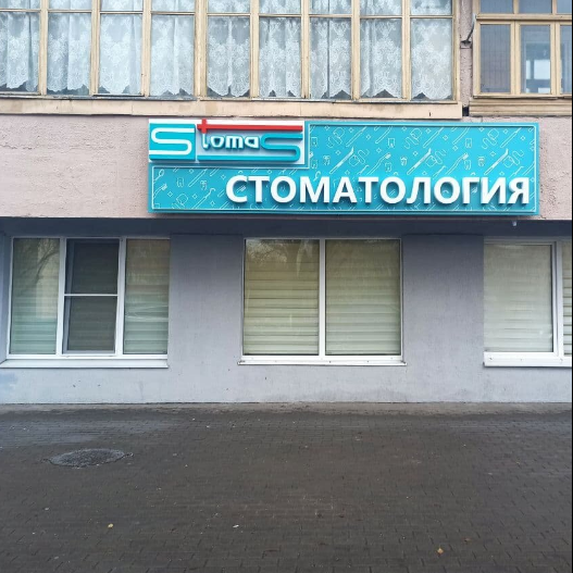 Стоматологическая клиника STOMAS (СТОМАС)