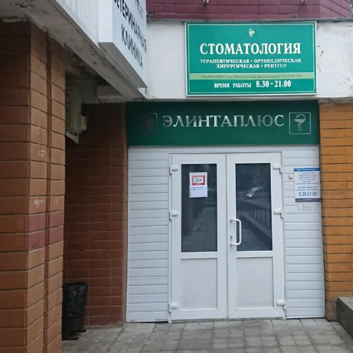 Стоматологическая клиника ЭЛИНТАПЛЮС м. Петровщина