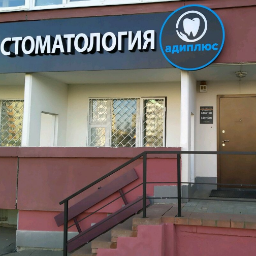 Стоматологическая клиника АДИПЛЮС м. Ковальская слобода
