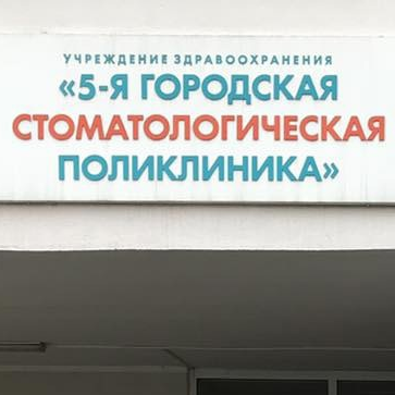 ГОРОДСКАЯ СТОМАТОЛОГИЧЕСКАЯ ПОЛИКЛИНИКА №5 м. Институт культуры