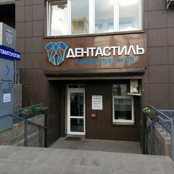 Стоматологическая клиника ДЕНТАСТИЛЬ м. Академия наук