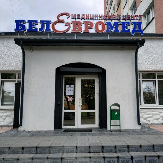 Фотография клиники
