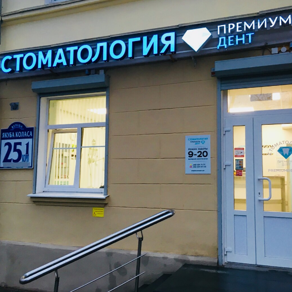 Стоматологическая клиника ПРЕМИУМДЕНТ м. Академия наук