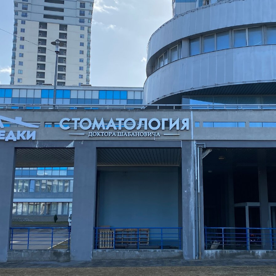 Фотография клиники