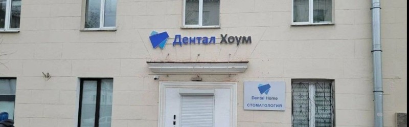 Фотография клиники