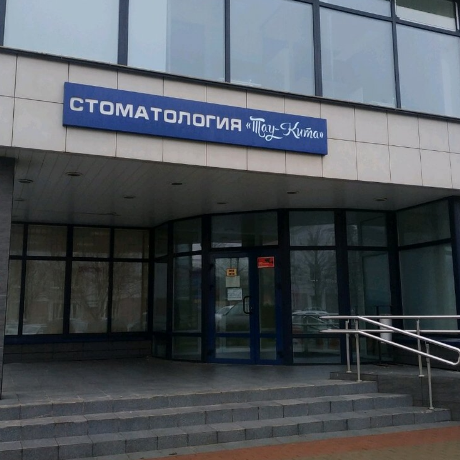 Фотография клиники
