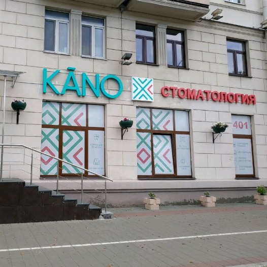 Стоматологическая клиника KANO (КАНО) на Независимости