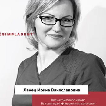 Ланец Ирина Вячеславовна - фотография Ланец Ирина Вячеславовна - фотография