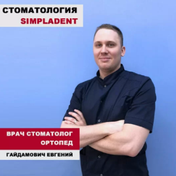 Гайдамович Евгений - фотография Гайдамович Евгений - фотография